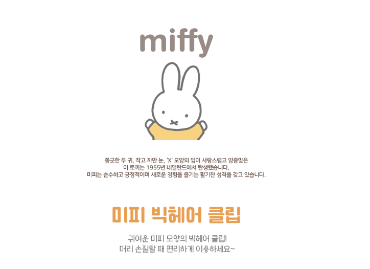 miffy大髮夾