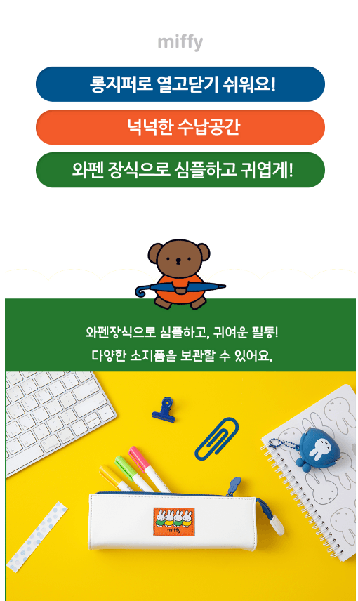 miffy三角小筆袋