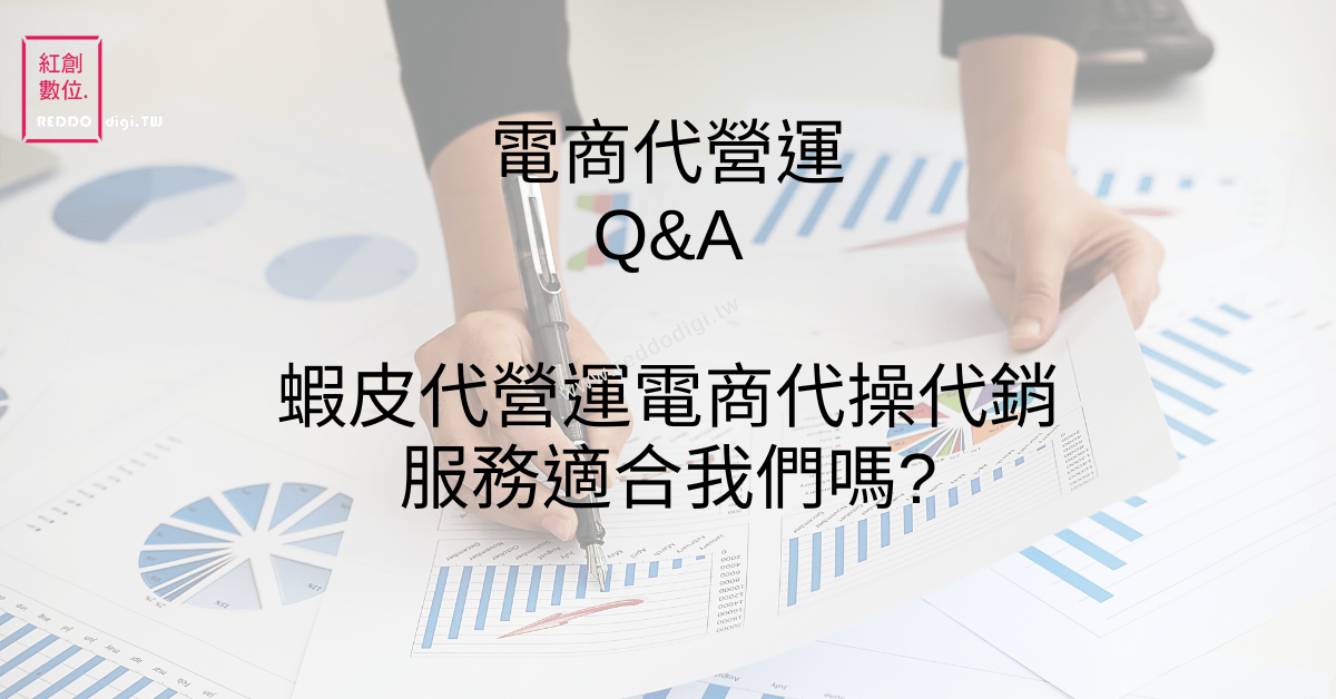 推薦蝦皮電商代營運電商代操代銷推薦 推薦蝦皮電商代營運電商代操代銷推薦