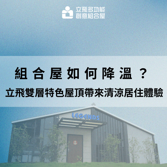 立飛多功能創意組合屋、組合屋、模組化建築、快組屋、客製化、客製化組合屋、鋼構組合屋,SPC地板、水泥纖維板、綠建材、防火建材、鋼構屋,工地辦公室、住宅用組合屋、展示屋、臨時建築、商用組合屋,客製化設計、台灣製造、快速安裝、環保建築、節能設計、可搬移式建築、MIT 鋼構建材、台中組合屋推薦、醫療站、防疫站用組合屋、組合屋宿舍設計、移動辦公室建築、露營區專用組合屋、農舍申請用組合屋、耐用建築外牆板材、防水建材、隔熱組合屋建材、鋼骨結構組合屋、組合屋工廠直營、輕鋼構組合屋、快速鋼構屋、模組化組合屋、組合屋租賃、組合屋哪裡租、鋼構屋、客製化、全台、台灣、臺灣、台中、台中組合屋、組合屋哪裡買、資材室、 立飛多功能創意組合屋、組合屋、模組化建築、快組屋、客製化、客製化組合屋、鋼構組合屋,SPC地板、水泥纖維板、綠建材、防火建材、鋼構屋,工地辦公室、住宅用組合屋、展示屋、臨時建築、商用組合屋,客製化設計、台灣製造、快速安裝、環保建築、節能設計、可搬移式建築、MIT 鋼構建材、台中組合屋推薦、醫療站、防疫站用組合屋、組合屋宿舍設計、移動辦公室建築、露營區專用組合屋、農舍申請用組合屋、耐用建築外牆板材、防水建材、隔熱組合屋建材、鋼骨結構組合屋、組合屋工廠直營、輕鋼構組合屋、快速鋼構屋、模組化組合屋、組合屋租賃、組合屋哪裡租、鋼構屋、客製化、全台、台灣、臺灣、台中、台中組合屋、組合屋哪裡買、資材室、