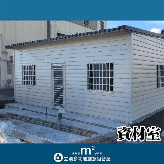 立飛多功能創意組合屋、組合屋、模組化建築、快組屋、客製化、客製化組合屋、鋼構組合屋,SPC地板、水泥纖維板、綠建材、防火建材、鋼構屋,工地辦公室、住宅用組合屋、展示屋、臨時建築、商用組合屋,客製化設計、台灣製造、快速安裝、環保建築、節能設計、可搬移式建築、MIT 鋼構建材、台中組合屋推薦、醫療站、防疫站用組合屋、組合屋宿舍設計、移動辦公室建築、露營區專用組合屋、農舍申請用組合屋、耐用建築外牆板材、防水建材、隔熱組合屋建材、鋼骨結構組合屋、組合屋工廠直營、輕鋼構組合屋、快速鋼構屋、模組化組合屋、組合屋租賃、組合屋哪裡租、鋼構屋、客製化、全台、台灣、臺灣、台中、台中組合屋、組合屋哪裡買、資材室、 立飛多功能創意組合屋、組合屋、模組化建築、快組屋、客製化、客製化組合屋、鋼構組合屋,SPC地板、水泥纖維板、綠建材、防火建材、鋼構屋,工地辦公室、住宅用組合屋、展示屋、臨時建築、商用組合屋,客製化設計、台灣製造、快速安裝、環保建築、節能設計、可搬移式建築、MIT 鋼構建材、台中組合屋推薦、醫療站、防疫站用組合屋、組合屋宿舍設計、移動辦公室建築、露營區專用組合屋、農舍申請用組合屋、耐用建築外牆板材、防水建材、隔熱組合屋建材、鋼骨結構組合屋、組合屋工廠直營、輕鋼構組合屋、快速鋼構屋、模組化組合屋、組合屋租賃、組合屋哪裡租、鋼構屋、客製化、全台、台灣、臺灣、台中、台中組合屋、組合屋哪裡買、資材室、