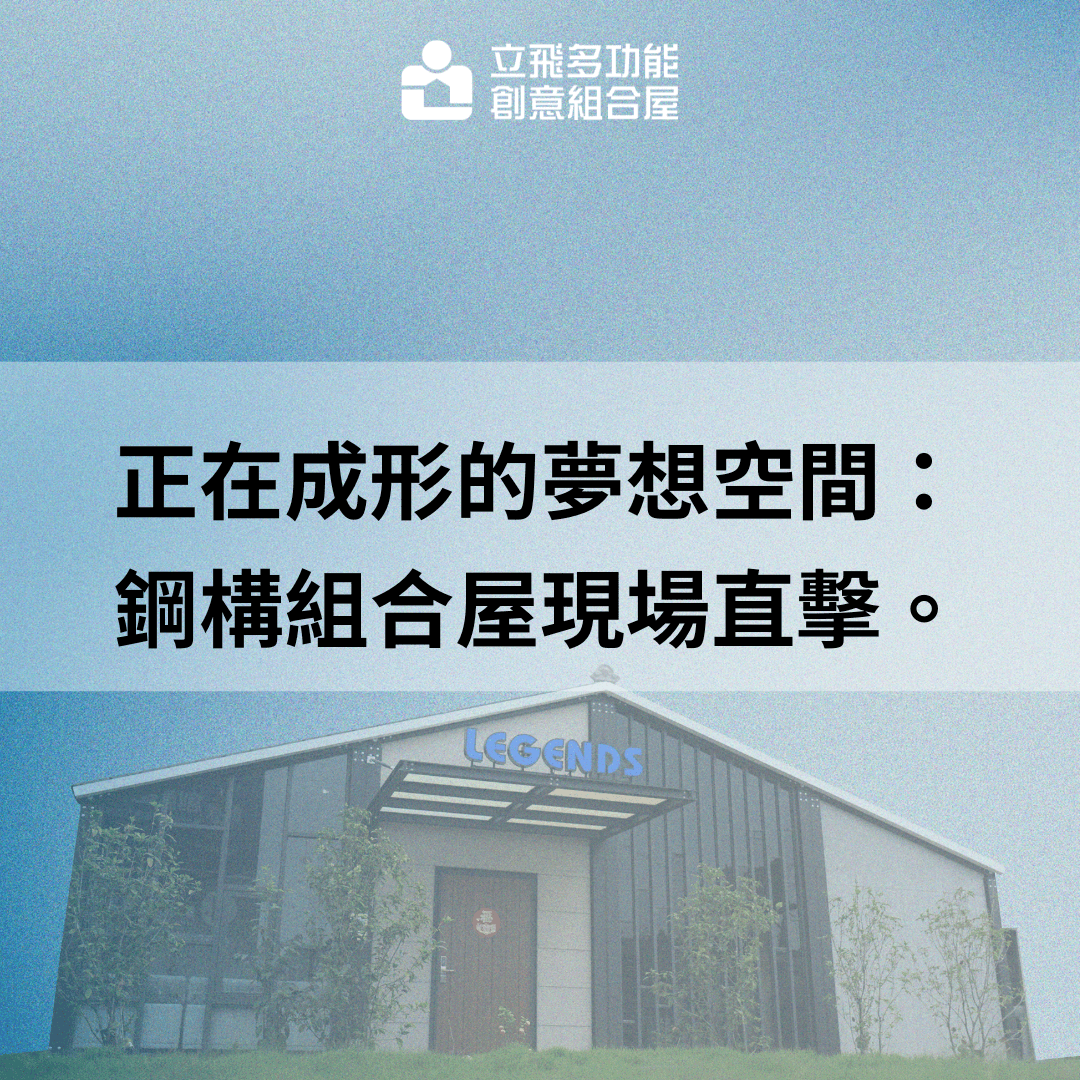 立飛多功能創意組合屋、組合屋、模組化建築、快組屋、客製化、客製化組合屋、鋼構組合屋,SPC地板、水泥纖維板、綠建材、防火建材、鋼構屋,工地辦公室、住宅用組合屋、展示屋、臨時建築、商用組合屋,客製化設計、台灣製造、快速安裝、環保建築、節能設計。 立飛多功能創意組合屋、組合屋、模組化建築、快組屋、客製化、客製化組合屋、鋼構組合屋,SPC地板、水泥纖維板、綠建材、防火建材、鋼構屋,工地辦公室、住宅用組合屋、展示屋、臨時建築、商用組合屋,客製化設計、台灣製造、快速安裝、環保建築、節能設計。