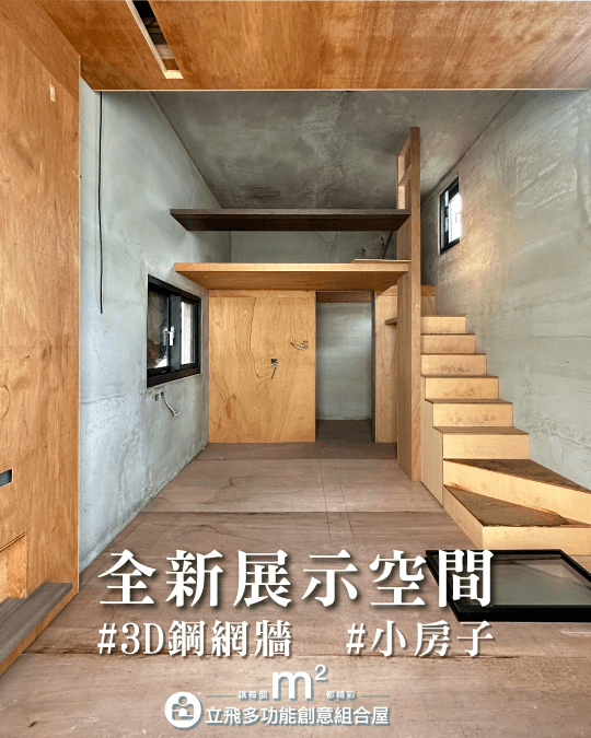 立飛多功能創意組合屋、組合屋、模組化建築、快組屋、客製化、客製化組合屋、鋼構組合屋,SPC地板、水泥纖維板、綠建材、防火建材、鋼構屋,工地辦公室、住宅用組合屋、展示屋、臨時建築、商用組合屋,客製化設計、台灣製造、快速安裝、環保建築、節能設計、可搬移式建築、MIT 鋼構建材、台中組合屋推薦、醫療站、防疫站用組合屋、組合屋宿舍設計、移動辦公室建築、露營區專用組合屋、農舍申請用組合屋、耐用建築外牆板材、防水建材、隔熱組合屋建材、鋼骨結構組合屋、組合屋工廠直營、輕鋼構組合屋、快速鋼構屋、模組化組合屋 立飛多功能創意組合屋、組合屋、模組化建築、快組屋、客製化、客製化組合屋、鋼構組合屋,SPC地板、水泥纖維板、綠建材、防火建材、鋼構屋,工地辦公室、住宅用組合屋、展示屋、臨時建築、商用組合屋,客製化設計、台灣製造、快速安裝、環保建築、節能設計、可搬移式建築、MIT 鋼構建材、台中組合屋推薦、醫療站、防疫站用組合屋、組合屋宿舍設計、移動辦公室建築、露營區專用組合屋、農舍申請用組合屋、耐用建築外牆板材、防水建材、隔熱組合屋建材、鋼骨結構組合屋、組合屋工廠直營、輕鋼構組合屋、快速鋼構屋、模組化組合屋