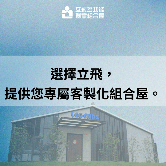 立飛多功能創意組合屋、組合屋、模組化建築、快組屋、客製化、客製化組合屋、鋼構組合屋,SPC地板、水泥纖維板、綠建材、防火建材、鋼構屋,工地辦公室、住宅用組合屋、展示屋、臨時建築、商用組合屋,客製化設計、台灣製造、快速安裝、環保建築、節能設計。 立飛多功能創意組合屋、組合屋、模組化建築、快組屋、客製化、客製化組合屋、鋼構組合屋,SPC地板、水泥纖維板、綠建材、防火建材、鋼構屋,工地辦公室、住宅用組合屋、展示屋、臨時建築、商用組合屋,客製化設計、台灣製造、快速安裝、環保建築、節能設計。