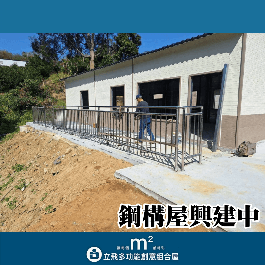 立飛多功能創意組合屋、組合屋、模組化建築、快組屋、客製化、客製化組合屋、鋼構組合屋,SPC地板、水泥纖維板、綠建材、防火建材、鋼構屋,工地辦公室、住宅用組合屋、展示屋、臨時建築、商用組合屋,客製化設計、台灣製造、快速安裝、環保建築、節能設計、可搬移式建築、MIT 鋼構建材、台中組合屋推薦、醫療站、防疫站用組合屋、組合屋宿舍設計、移動辦公室建築、露營區專用組合屋、農舍申請用組合屋、耐用建築外牆板材、防水建材、隔熱組合屋建材、鋼骨結構組合屋、組合屋工廠直營、輕鋼構組合屋、快速鋼構屋、模組化組合屋、組合屋租賃、組合屋哪裡租、鋼構屋、客製化、全台、台灣、臺灣、台中、台中組合屋、組合屋哪裡買、資材室、 立飛多功能創意組合屋、組合屋、模組化建築、快組屋、客製化、客製化組合屋、鋼構組合屋,SPC地板、水泥纖維板、綠建材、防火建材、鋼構屋,工地辦公室、住宅用組合屋、展示屋、臨時建築、商用組合屋,客製化設計、台灣製造、快速安裝、環保建築、節能設計、可搬移式建築、MIT 鋼構建材、台中組合屋推薦、醫療站、防疫站用組合屋、組合屋宿舍設計、移動辦公室建築、露營區專用組合屋、農舍申請用組合屋、耐用建築外牆板材、防水建材、隔熱組合屋建材、鋼骨結構組合屋、組合屋工廠直營、輕鋼構組合屋、快速鋼構屋、模組化組合屋、組合屋租賃、組合屋哪裡租、鋼構屋、客製化、全台、台灣、臺灣、台中、台中組合屋、組合屋哪裡買、資材室、