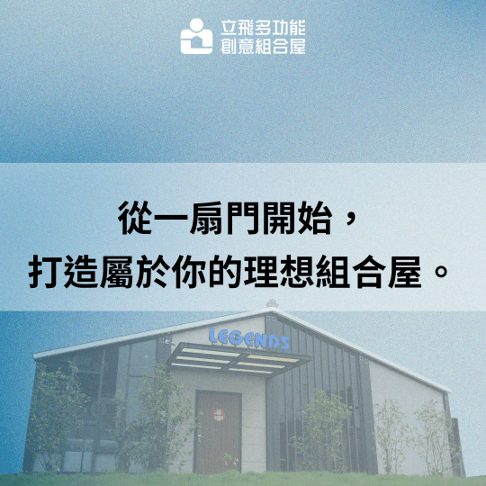立飛多功能創意組合屋、組合屋、模組化建築、快組屋、客製化、客製化組合屋、鋼構組合屋,SPC地板、水泥纖維板、綠建材、防火建材、鋼構屋,工地辦公室、住宅用組合屋、展示屋、臨時建築、商用組合屋,客製化設計、台灣製造、快速安裝、環保建築、節能設計、可搬移式建築、MIT 鋼構建材、台中組合屋推薦、醫療站、防疫站用組合屋、組合屋宿舍設計、移動辦公室建築、露營區專用組合屋、農舍申請用組合屋、耐用建築外牆板材、防水建材、隔熱組合屋建材、鋼骨結構組合屋、組合屋工廠直營、輕鋼構組合屋、快速鋼構屋、模組化組合屋、組合屋租賃、組合屋哪裡租、鋼構屋、客製化、全台、台灣、臺灣、台中、台中組合屋、組合屋哪裡買、資材室、 立飛多功能創意組合屋、組合屋、模組化建築、快組屋、客製化、客製化組合屋、鋼構組合屋,SPC地板、水泥纖維板、綠建材、防火建材、鋼構屋,工地辦公室、住宅用組合屋、展示屋、臨時建築、商用組合屋,客製化設計、台灣製造、快速安裝、環保建築、節能設計、可搬移式建築、MIT 鋼構建材、台中組合屋推薦、醫療站、防疫站用組合屋、組合屋宿舍設計、移動辦公室建築、露營區專用組合屋、農舍申請用組合屋、耐用建築外牆板材、防水建材、隔熱組合屋建材、鋼骨結構組合屋、組合屋工廠直營、輕鋼構組合屋、快速鋼構屋、模組化組合屋、組合屋租賃、組合屋哪裡租、鋼構屋、客製化、全台、台灣、臺灣、台中、台中組合屋、組合屋哪裡買、資材室、