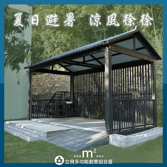 立飛多功能創意組合屋、組合屋、模組化建築、快組屋、客製化、客製化組合屋、鋼構組合屋,SPC地板、水泥纖維板、綠建材、防火建材、鋼構屋,工地辦公室、住宅用組合屋、展示屋、臨時建築、商用組合屋,客製化設計、台灣製造、快速安裝、環保建築、節能設計、可搬移式建築、MIT 鋼構建材、台中組合屋推薦、醫療站、防疫站用組合屋、組合屋宿舍設計、移動辦公室建築、露營區專用組合屋、農舍申請用組合屋、耐用建築外牆板材、防水建材、隔熱組合屋建材、鋼骨結構組合屋、組合屋工廠直營、輕鋼構組合屋、快速鋼構屋、模組化組合屋、組合屋租賃、組合屋哪裡租、鋼構屋、客製化、全台、台灣、臺灣、台中、台中組合屋、組合屋哪裡買、資材室、 立飛多功能創意組合屋、組合屋、模組化建築、快組屋、客製化、客製化組合屋、鋼構組合屋,SPC地板、水泥纖維板、綠建材、防火建材、鋼構屋,工地辦公室、住宅用組合屋、展示屋、臨時建築、商用組合屋,客製化設計、台灣製造、快速安裝、環保建築、節能設計、可搬移式建築、MIT 鋼構建材、台中組合屋推薦、醫療站、防疫站用組合屋、組合屋宿舍設計、移動辦公室建築、露營區專用組合屋、農舍申請用組合屋、耐用建築外牆板材、防水建材、隔熱組合屋建材、鋼骨結構組合屋、組合屋工廠直營、輕鋼構組合屋、快速鋼構屋、模組化組合屋、組合屋租賃、組合屋哪裡租、鋼構屋、客製化、全台、台灣、臺灣、台中、台中組合屋、組合屋哪裡買、資材室、