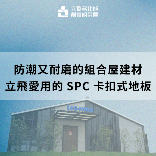 立飛多功能創意組合屋、組合屋、模組化建築、快組屋、客製化、客製化組合屋、鋼構組合屋,SPC地板、水泥纖維板、綠建材、防火建材、鋼構屋,工地辦公室、住宅用組合屋、展示屋、臨時建築、商用組合屋,客製化設計、台灣製造、快速安裝、環保建築、節能設計。 立飛多功能創意組合屋、組合屋、模組化建築、快組屋、客製化、客製化組合屋、鋼構組合屋,SPC地板、水泥纖維板、綠建材、防火建材、鋼構屋,工地辦公室、住宅用組合屋、展示屋、臨時建築、商用組合屋,客製化設計、台灣製造、快速安裝、環保建築、節能設計。