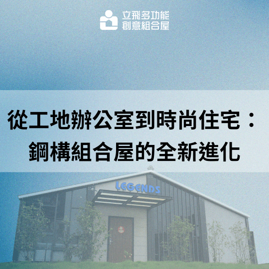 立飛多功能創意組合屋、組合屋、模組化建築、快組屋、客製化、客製化組合屋、鋼構組合屋,SPC地板、水泥纖維板、綠建材、防火建材、鋼構屋,工地辦公室、住宅用組合屋、展示屋、臨時建築、商用組合屋,客製化設計、台灣製造、快速安裝、環保建築、節能設計、可搬移式建築、MIT 鋼構建材、台中組合屋推薦、醫療站、防疫站用組合屋、組合屋宿舍設計、移動辦公室建築、露營區專用組合屋、農舍申請用組合屋、耐用建築外牆板材、防水建材、隔熱組合屋建材、鋼骨結構組合屋、組合屋工廠直營、輕鋼構組合屋、快速鋼構屋、模組化組合屋、組合屋租賃、組合屋哪裡租、鋼構屋、客製化、全台、台灣、臺灣、台中、台中組合屋、組合屋哪裡買、資材室、 立飛多功能創意組合屋、組合屋、模組化建築、快組屋、客製化、客製化組合屋、鋼構組合屋,SPC地板、水泥纖維板、綠建材、防火建材、鋼構屋,工地辦公室、住宅用組合屋、展示屋、臨時建築、商用組合屋,客製化設計、台灣製造、快速安裝、環保建築、節能設計、可搬移式建築、MIT 鋼構建材、台中組合屋推薦、醫療站、防疫站用組合屋、組合屋宿舍設計、移動辦公室建築、露營區專用組合屋、農舍申請用組合屋、耐用建築外牆板材、防水建材、隔熱組合屋建材、鋼骨結構組合屋、組合屋工廠直營、輕鋼構組合屋、快速鋼構屋、模組化組合屋、組合屋租賃、組合屋哪裡租、鋼構屋、客製化、全台、台灣、臺灣、台中、台中組合屋、組合屋哪裡買、資材室、