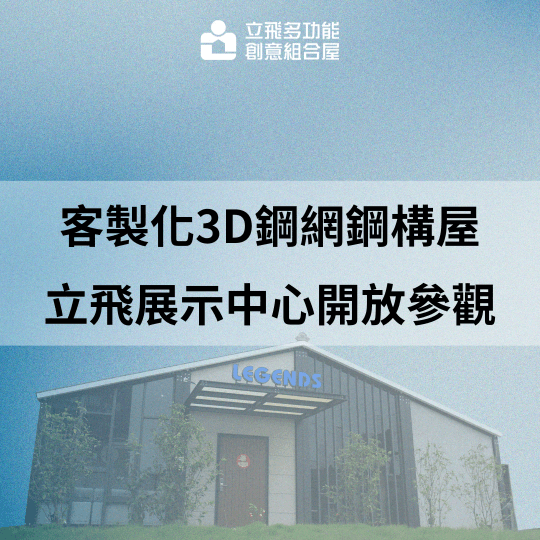 立飛多功能創意組合屋、組合屋、模組化建築、快組屋、客製化、客製化組合屋、鋼構組合屋,SPC地板、水泥纖維板、綠建材、防火建材、鋼構屋,工地辦公室、住宅用組合屋、展示屋、臨時建築、商用組合屋,客製化設計、台灣製造、快速安裝、環保建築、節能設計、可搬移式建築、MIT 鋼構建材、台中組合屋推薦、醫療站、防疫站用組合屋、組合屋宿舍設計、移動辦公室建築、露營區專用組合屋、農舍申請用組合屋、耐用建築外牆板材、防水建材、隔熱組合屋建材、鋼骨結構組合屋、組合屋工廠直營、輕鋼構組合屋、快速鋼構屋、模組化組合屋 立飛多功能創意組合屋、組合屋、模組化建築、快組屋、客製化、客製化組合屋、鋼構組合屋,SPC地板、水泥纖維板、綠建材、防火建材、鋼構屋,工地辦公室、住宅用組合屋、展示屋、臨時建築、商用組合屋,客製化設計、台灣製造、快速安裝、環保建築、節能設計、可搬移式建築、MIT 鋼構建材、台中組合屋推薦、醫療站、防疫站用組合屋、組合屋宿舍設計、移動辦公室建築、露營區專用組合屋、農舍申請用組合屋、耐用建築外牆板材、防水建材、隔熱組合屋建材、鋼骨結構組合屋、組合屋工廠直營、輕鋼構組合屋、快速鋼構屋、模組化組合屋