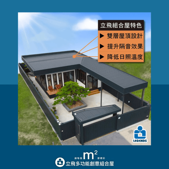 立飛多功能創意組合屋、組合屋、模組化建築、快組屋、客製化、客製化組合屋、鋼構組合屋,SPC地板、水泥纖維板、綠建材、防火建材、鋼構屋,工地辦公室、住宅用組合屋、展示屋、臨時建築、商用組合屋,客製化設計、台灣製造、快速安裝、環保建築、節能設計。 立飛多功能創意組合屋、組合屋、模組化建築、快組屋、客製化、客製化組合屋、鋼構組合屋,SPC地板、水泥纖維板、綠建材、防火建材、鋼構屋,工地辦公室、住宅用組合屋、展示屋、臨時建築、商用組合屋,客製化設計、台灣製造、快速安裝、環保建築、節能設計。