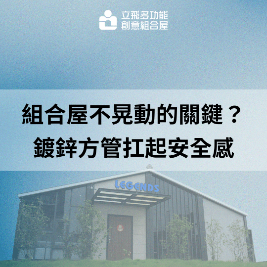 立飛多功能創意組合屋、組合屋、模組化建築、快組屋、客製化、客製化組合屋、鋼構組合屋,SPC地板、水泥纖維板、綠建材、防火建材、鋼構屋,工地辦公室、住宅用組合屋、展示屋、臨時建築、商用組合屋,客製化設計、台灣製造、快速安裝、環保建築、節能設計。 立飛多功能創意組合屋、組合屋、模組化建築、快組屋、客製化、客製化組合屋、鋼構組合屋,SPC地板、水泥纖維板、綠建材、防火建材、鋼構屋,工地辦公室、住宅用組合屋、展示屋、臨時建築、商用組合屋,客製化設計、台灣製造、快速安裝、環保建築、節能設計。