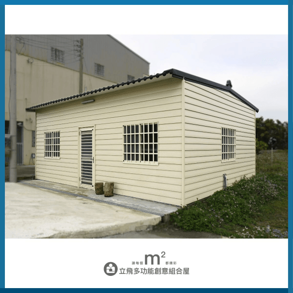 立飛多功能創意組合屋、組合屋、模組化建築、快組屋、客製化、客製化組合屋、鋼構組合屋,SPC地板、水泥纖維板、綠建材、防火建材、鋼構屋,工地辦公室、住宅用組合屋、展示屋、臨時建築、商用組合屋,客製化設計、台灣製造、快速安裝、環保建築、節能設計。 立飛多功能創意組合屋、組合屋、模組化建築、快組屋、客製化、客製化組合屋、鋼構組合屋,SPC地板、水泥纖維板、綠建材、防火建材、鋼構屋,工地辦公室、住宅用組合屋、展示屋、臨時建築、商用組合屋,客製化設計、台灣製造、快速安裝、環保建築、節能設計。