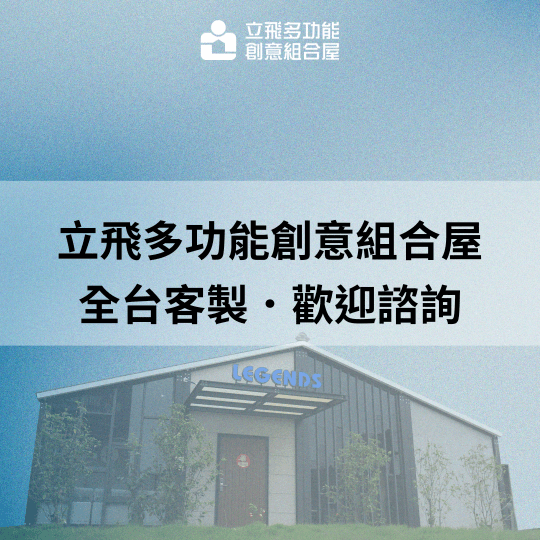 立飛多功能創意組合屋、組合屋、模組化建築、快組屋、客製化、客製化組合屋、鋼構組合屋,SPC地板、水泥纖維板、綠建材、防火建材、鋼構屋,工地辦公室、住宅用組合屋、展示屋、臨時建築、商用組合屋,客製化設計、台灣製造、快速安裝、環保建築、節能設計。 立飛多功能創意組合屋、組合屋、模組化建築、快組屋、客製化、客製化組合屋、鋼構組合屋,SPC地板、水泥纖維板、綠建材、防火建材、鋼構屋,工地辦公室、住宅用組合屋、展示屋、臨時建築、商用組合屋,客製化設計、台灣製造、快速安裝、環保建築、節能設計。