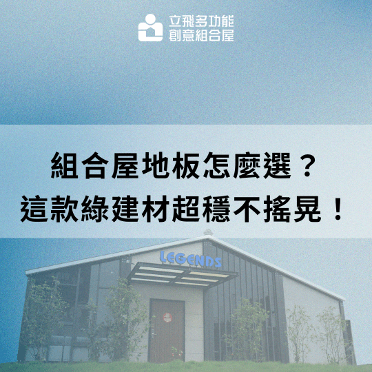立飛多功能創意組合屋、組合屋、模組化建築、快組屋、客製化、客製化組合屋、鋼構組合屋,SPC地板、水泥纖維板、綠建材、防火建材、鋼構屋,工地辦公室、住宅用組合屋、展示屋、臨時建築、商用組合屋,客製化設計、台灣製造、快速安裝、環保建築、節能設計。 立飛多功能創意組合屋、組合屋、模組化建築、快組屋、客製化、客製化組合屋、鋼構組合屋,SPC地板、水泥纖維板、綠建材、防火建材、鋼構屋,工地辦公室、住宅用組合屋、展示屋、臨時建築、商用組合屋,客製化設計、台灣製造、快速安裝、環保建築、節能設計。
