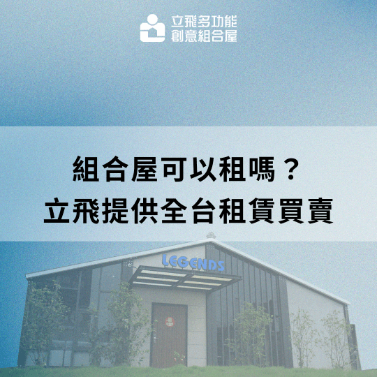 立飛多功能創意組合屋、組合屋、模組化建築、快組屋、客製化、客製化組合屋、鋼構組合屋,SPC地板、水泥纖維板、綠建材、防火建材、鋼構屋,工地辦公室、住宅用組合屋、展示屋、臨時建築、商用組合屋,客製化設計、台灣製造、快速安裝、環保建築、節能設計。 立飛多功能創意組合屋、組合屋、模組化建築、快組屋、客製化、客製化組合屋、鋼構組合屋,SPC地板、水泥纖維板、綠建材、防火建材、鋼構屋,工地辦公室、住宅用組合屋、展示屋、臨時建築、商用組合屋,客製化設計、台灣製造、快速安裝、環保建築、節能設計。