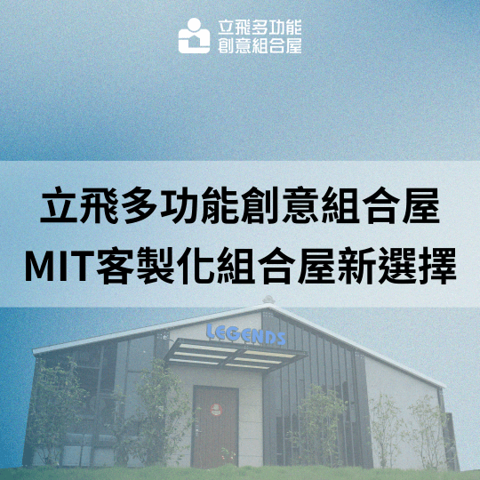 立飛多功能創意組合屋、組合屋、模組化建築、快組屋、客製化、客製化組合屋、鋼構組合屋,SPC地板、水泥纖維板、綠建材、防火建材、鋼構屋,工地辦公室、住宅用組合屋、展示屋、臨時建築、商用組合屋,客製化設計、台灣製造、快速安裝、環保建築、節能設計。v立飛多功能創意組合屋、組合屋、模組化建築、快組屋、客製化、客製化組合屋、鋼構組合屋,SPC地板、水泥纖維板、綠建材、防火建材、鋼構屋,工地辦公室、住宅用組合屋、展示屋、臨時建築、商用組合屋,客製化設計、台灣製造、快速安裝、環保建築、節能設計。 立飛多功能創意組合屋、組合屋、模組化建築、快組屋、客製化、客製化組合屋、鋼構組合屋,SPC地板、水泥纖維板、綠建材、防火建材、鋼構屋,工地辦公室、住宅用組合屋、展示屋、臨時建築、商用組合屋,客製化設計、台灣製造、快速安裝、環保建築、節能設計。v立飛多功能創意組合屋、組合屋、模組化建築、快組屋、客製化、客製化組合屋、鋼構組合屋,SPC地板、水泥纖維板、綠建材、防火建材、鋼構屋,工地辦公室、住宅用組合屋、展示屋、臨時建築、商用組合屋,客製化設計、台灣製造、快速安裝、環保建築、節能設計。