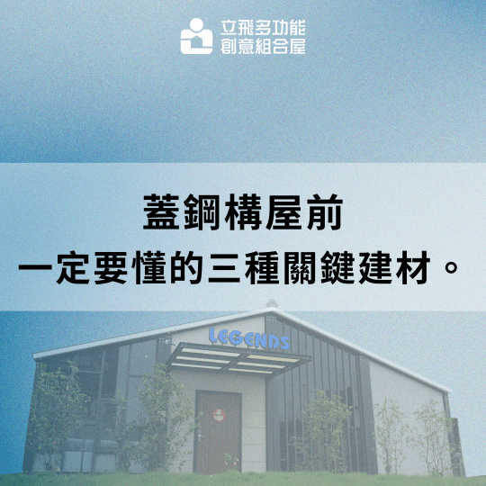 立飛多功能創意組合屋、組合屋、模組化建築、快組屋、客製化、客製化組合屋、鋼構組合屋,SPC地板、水泥纖維板、綠建材、防火建材、鋼構屋,工地辦公室、住宅用組合屋、展示屋、臨時建築、商用組合屋,客製化設計、台灣製造、快速安裝、環保建築、節能設計。 立飛多功能創意組合屋、組合屋、模組化建築、快組屋、客製化、客製化組合屋、鋼構組合屋,SPC地板、水泥纖維板、綠建材、防火建材、鋼構屋,工地辦公室、住宅用組合屋、展示屋、臨時建築、商用組合屋,客製化設計、台灣製造、快速安裝、環保建築、節能設計。