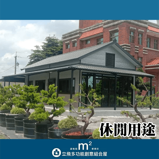 立飛多功能創意組合屋、組合屋、模組化建築、快組屋、客製化、客製化組合屋、鋼構組合屋,SPC地板、水泥纖維板、綠建材、防火建材、鋼構屋,工地辦公室、住宅用組合屋、展示屋、臨時建築、商用組合屋,客製化設計、台灣製造、快速安裝、環保建築、節能設計、可搬移式建築、MIT 鋼構建材、台中組合屋推薦、醫療站、防疫站用組合屋、組合屋宿舍設計、移動辦公室建築、露營區專用組合屋、農舍申請用組合屋、耐用建築外牆板材、防水建材、隔熱組合屋建材、鋼骨結構組合屋、組合屋工廠直營、輕鋼構組合屋、快速鋼構屋、模組化組合屋、組合屋租賃、組合屋哪裡租、鋼構屋、客製化、全台、台灣、臺灣、台中、台中組合屋、組合屋哪裡買、資材室、 立飛多功能創意組合屋、組合屋、模組化建築、快組屋、客製化、客製化組合屋、鋼構組合屋,SPC地板、水泥纖維板、綠建材、防火建材、鋼構屋,工地辦公室、住宅用組合屋、展示屋、臨時建築、商用組合屋,客製化設計、台灣製造、快速安裝、環保建築、節能設計、可搬移式建築、MIT 鋼構建材、台中組合屋推薦、醫療站、防疫站用組合屋、組合屋宿舍設計、移動辦公室建築、露營區專用組合屋、農舍申請用組合屋、耐用建築外牆板材、防水建材、隔熱組合屋建材、鋼骨結構組合屋、組合屋工廠直營、輕鋼構組合屋、快速鋼構屋、模組化組合屋、組合屋租賃、組合屋哪裡租、鋼構屋、客製化、全台、台灣、臺灣、台中、台中組合屋、組合屋哪裡買、資材室、