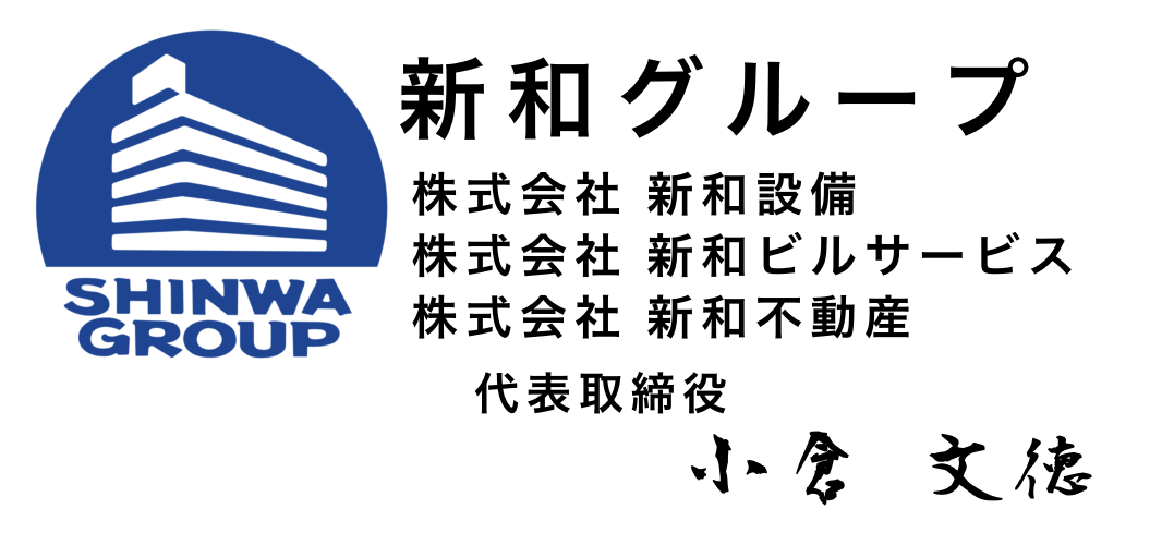 新和グループ 株式会社 新和設備 株式会社 新和ビルサービス 株式会社 新和不動産 代表取締役 小倉 文徳 新和グループ 株式会社 新和設備 株式会社 新和ビルサービス 株式会社 新和不動産 代表取締役 小倉 文徳