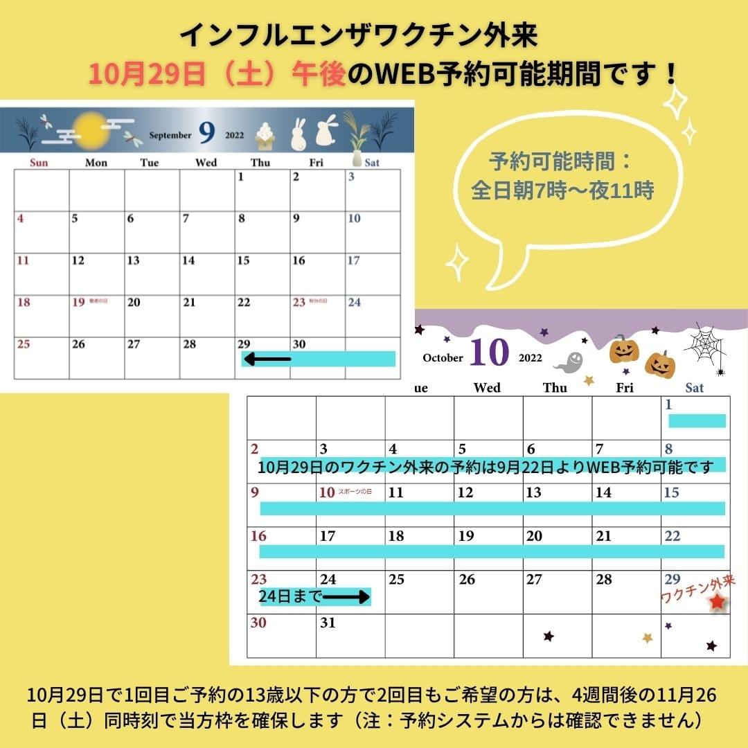 10月29日ワクチン外来WEB予約可能期間 10月29日ワクチン外来WEB予約可能期間