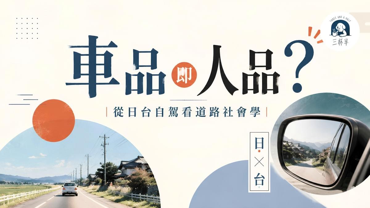 車品即人品?從日台自駕看道路社會學|三杯半 EP41|深夜裡的慢新聞 車品即人品?從日台自駕看道路社會學|三杯半 EP41|深夜裡的慢新聞