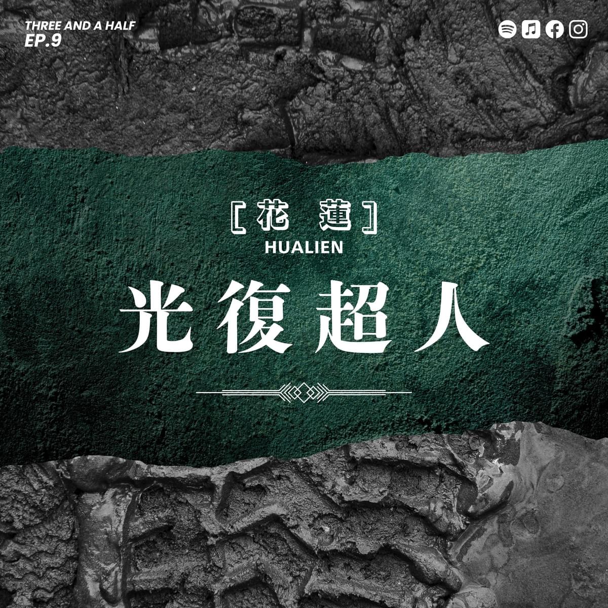 【三杯半 EP9】當超人也需要休息:災後志工的真實日常|深夜裡的慢新聞 【三杯半 EP9】當超人也需要休息:災後志工的真實日常|深夜裡的慢新聞