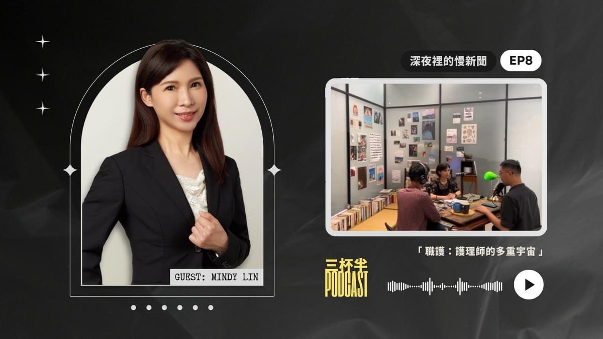 【三杯半 EP8】職護:護理師的多重宇宙|嘉賓:Mindy@故事.康|深夜裡的慢新聞 【三杯半 EP8】職護:護理師的多重宇宙|嘉賓:Mindy@故事.康|深夜裡的慢新聞