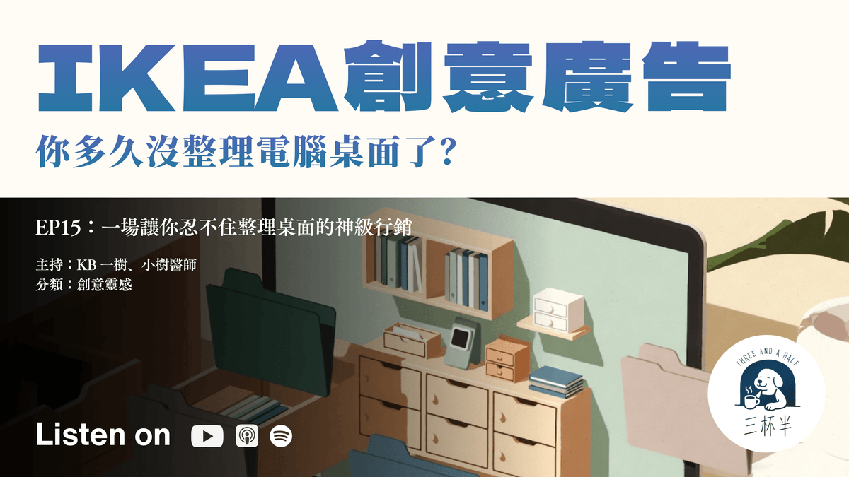 【三杯半 EP15】IKEA 桌布不是桌布:一場讓你忍不住整理桌面的神級行銷|深夜裡的慢新聞 【三杯半 EP15】IKEA 桌布不是桌布:一場讓你忍不住整理桌面的神級行銷|深夜裡的慢新聞