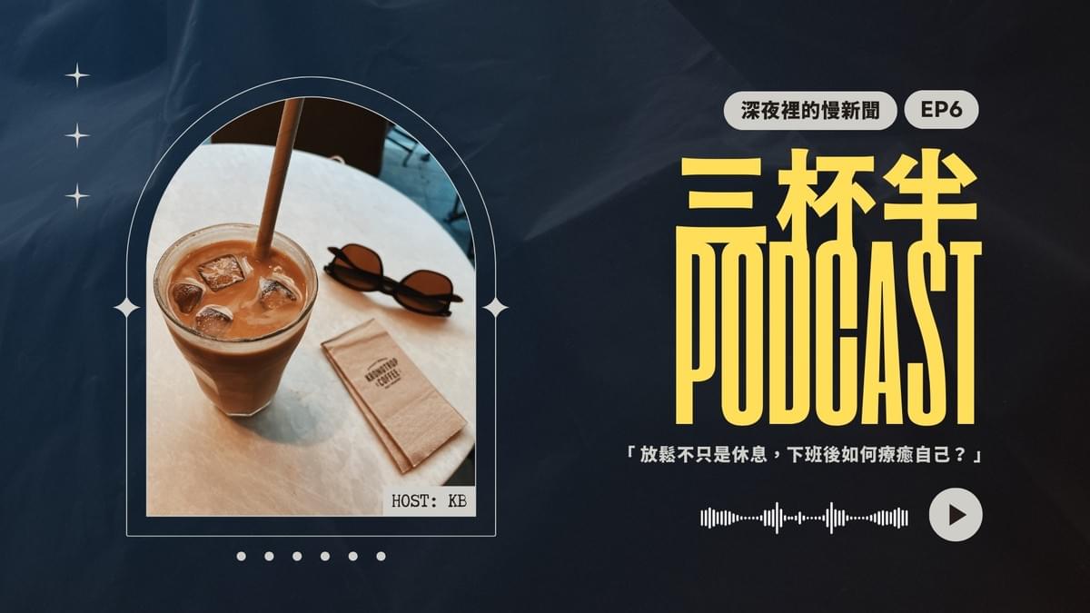 【三杯半 EP6】放鬆不只是休息,下班後還能怎麼療癒自己?|深夜裡的慢新聞 【三杯半 EP6】放鬆不只是休息,下班後還能怎麼療癒自己?|深夜裡的慢新聞