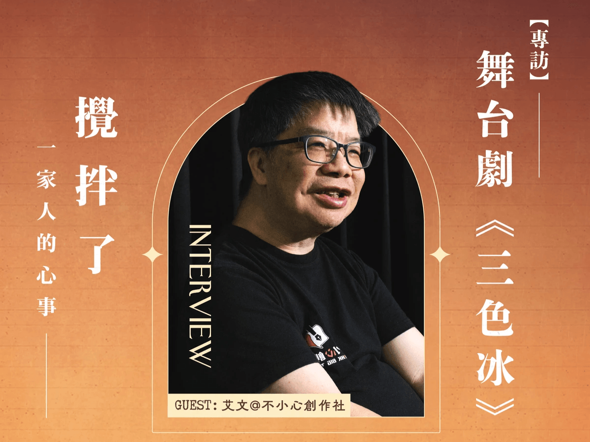 【三杯半 EP4】專訪舞台劇《三色冰》:從香港到台灣的喜劇重生|深夜裡的慢新聞 【三杯半 EP4】專訪舞台劇《三色冰》:從香港到台灣的喜劇重生|深夜裡的慢新聞