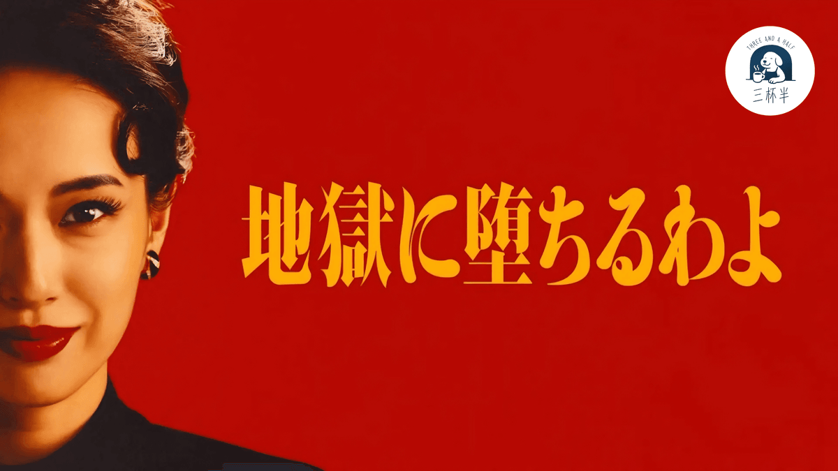 三杯半 EP29|當占卜師說你會下地獄:解析《地獄占星師》裡的權威與人性|深夜裡的慢新聞 三杯半 EP29|當占卜師說你會下地獄:解析《地獄占星師》裡的權威與人性|深夜裡的慢新聞