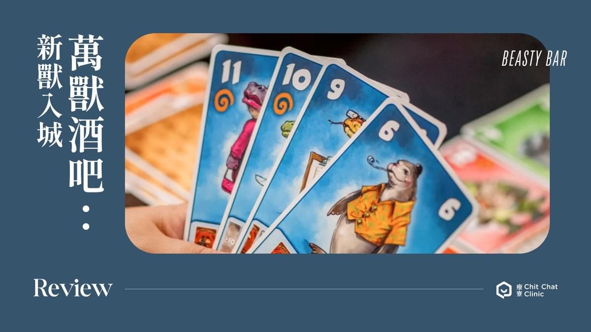 【桌遊開箱】競數連鎖 Number Chain 繁體中文版 🔗 玩法簡介、心得評測|解憂桌遊堂|台北桌遊|輕鬆新手友善|療寮生活館 Chitchat LIFE 【桌遊開箱】競數連鎖 Number Chain 繁體中文版 🔗 玩法簡介、心得評測|解憂桌遊堂|台北桌遊|輕鬆新手友善|療寮生活館 Chitchat LIFE