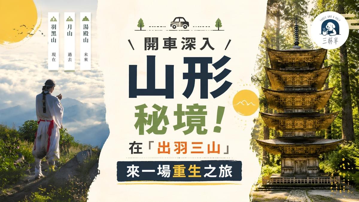 開車深入山形秘境!在「出羽三山」來一場重生之旅|三杯半 EP40|深夜裡的慢新聞 開車深入山形秘境!在「出羽三山」來一場重生之旅|三杯半 EP40|深夜裡的慢新聞