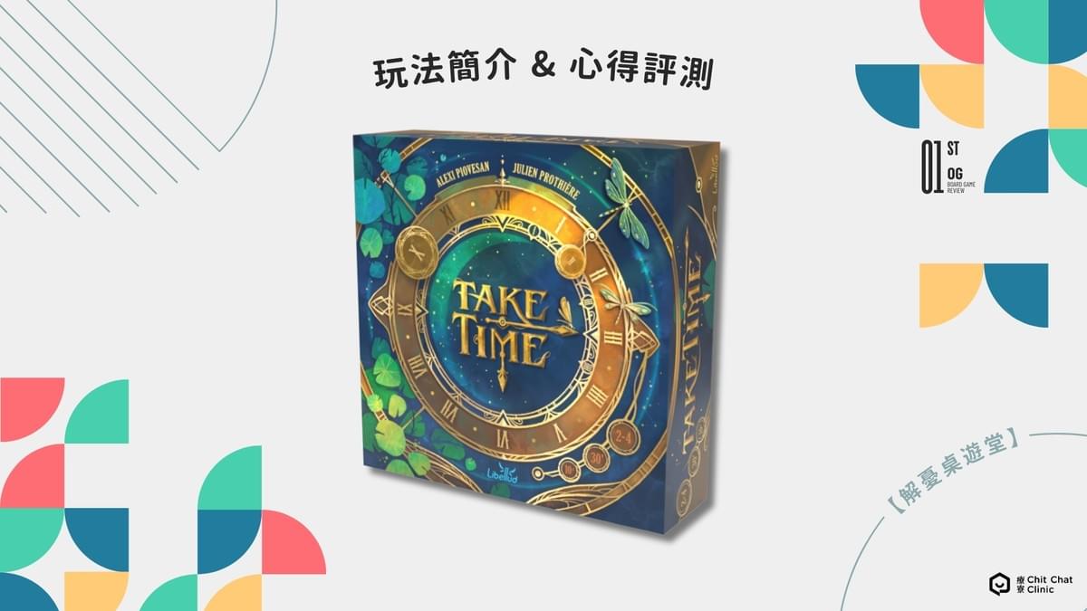 【桌遊開箱】Take time《掌握時刻》桌遊好玩嗎?玩法介紹+完整評測|解憂桌遊堂|台北桌遊|輕鬆新手友善|療寮生活館 Chitchat LIFE 【桌遊開箱】Take time《掌握時刻》桌遊好玩嗎?玩法介紹+完整評測|解憂桌遊堂|台北桌遊|輕鬆新手友善|療寮生活館 Chitchat LIFE