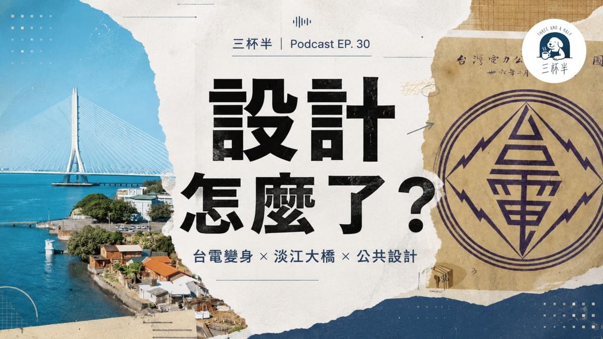 三杯半 EP30|設計怎麼了?台電變身 X 淡江大橋|深夜裡的慢新聞 三杯半 EP30|設計怎麼了?台電變身 X 淡江大橋|深夜裡的慢新聞