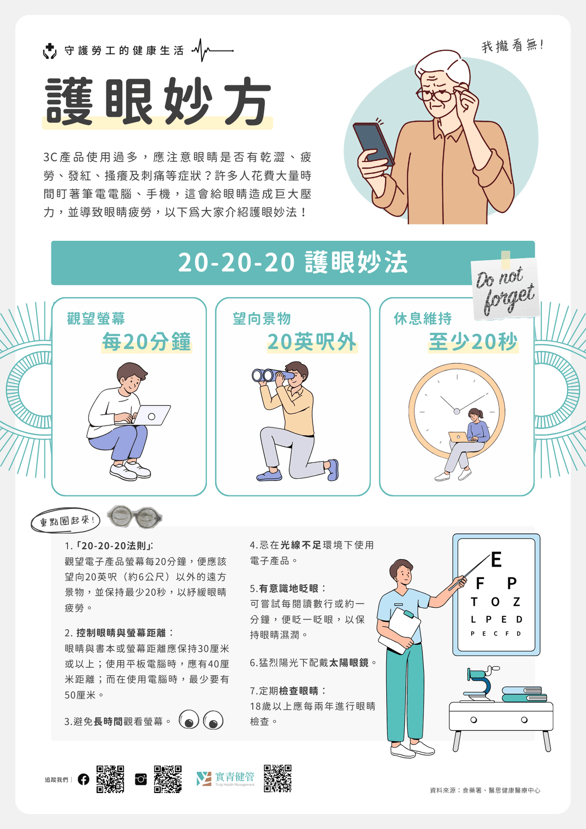 【乾眼症】長時間滑手機、盯電腦?7大護眼妙方一文看清|淺顯易懂的行醫筆記|療寮診所.板橋江子翠|家醫科診所.健保一般科 【乾眼症】長時間滑手機、盯電腦?7大護眼妙方一文看清|淺顯易懂的行醫筆記|療寮診所.板橋江子翠|家醫科診所.健保一般科