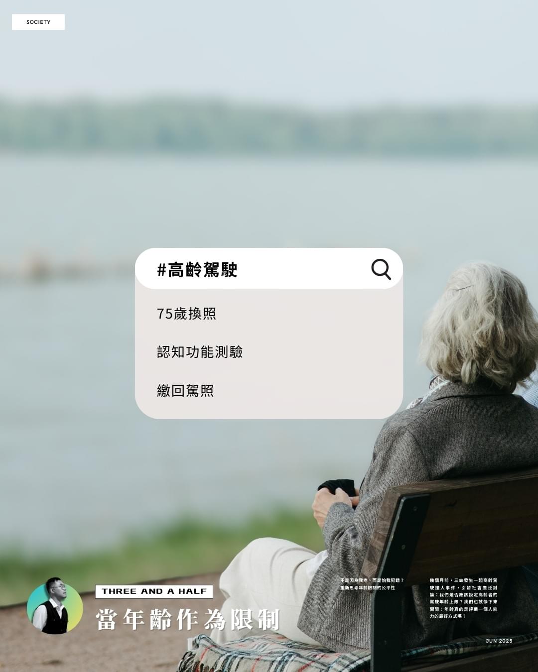 不是因為我老,而是你怕我犯錯?——重新思考年齡限制的公平性|三杯半 Podcast 不是因為我老,而是你怕我犯錯?——重新思考年齡限制的公平性|三杯半 Podcast
