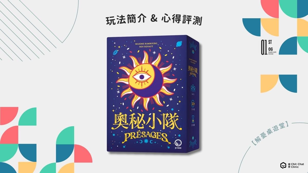 【桌遊開箱】〈奧秘小隊 Présages〉桌遊好玩嗎?玩法介紹+完整評測|解憂桌遊堂|台北桌遊|輕鬆新手友善|療寮生活館 Chitchat LIFE 【桌遊開箱】〈奧秘小隊 Présages〉桌遊好玩嗎?玩法介紹+完整評測|解憂桌遊堂|台北桌遊|輕鬆新手友善|療寮生活館 Chitchat LIFE