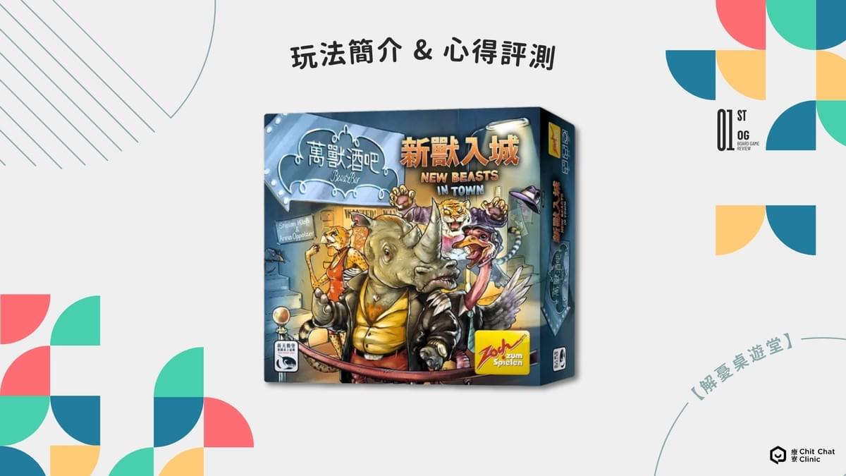 【桌遊開箱】競數連鎖 Number Chain 繁體中文版 🔗 玩法簡介、心得評測|解憂桌遊堂|台北桌遊|輕鬆新手友善|療寮生活館 Chitchat LIFE 【桌遊開箱】競數連鎖 Number Chain 繁體中文版 🔗 玩法簡介、心得評測|解憂桌遊堂|台北桌遊|輕鬆新手友善|療寮生活館 Chitchat LIFE
