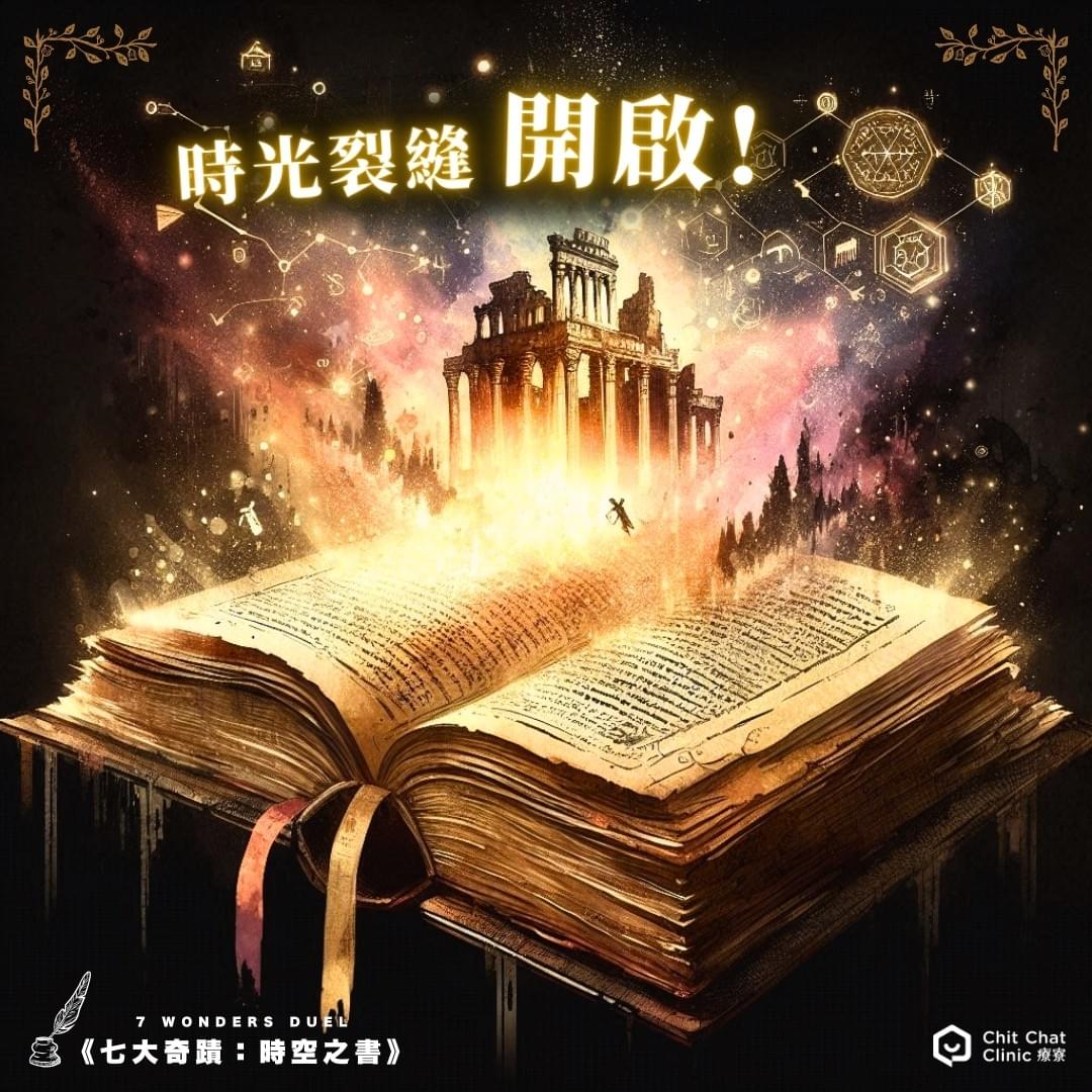 【全新企劃】《七大奇蹟:時空之書》多人策略遊戲|8/29 板橋登場|板橋江子翠|療寮生活館 Chitchat LIFE 【全新企劃】《七大奇蹟:時空之書》多人策略遊戲|8/29 板橋登場|板橋江子翠|療寮生活館 Chitchat LIFE