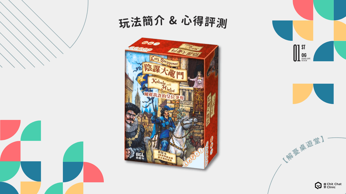 【桌遊開箱】陰謀大亂鬥 Kabale und Hiebe 繁體中文版 🃏 玩法簡介、心得評測|解憂桌遊堂|台北桌遊|輕鬆新手友善|療寮生活館 Chitchat LIFE 【桌遊開箱】陰謀大亂鬥 Kabale und Hiebe 繁體中文版 🃏 玩法簡介、心得評測|解憂桌遊堂|台北桌遊|輕鬆新手友善|療寮生活館 Chitchat LIFE