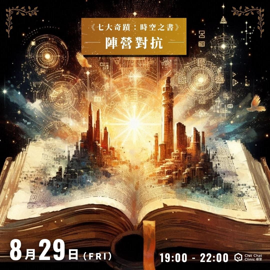 【全新企劃】《七大奇蹟:時空之書》多人策略遊戲|8/29 板橋登場|板橋江子翠|療寮生活館 Chitchat LIFE 【全新企劃】《七大奇蹟:時空之書》多人策略遊戲|8/29 板橋登場|板橋江子翠|療寮生活館 Chitchat LIFE