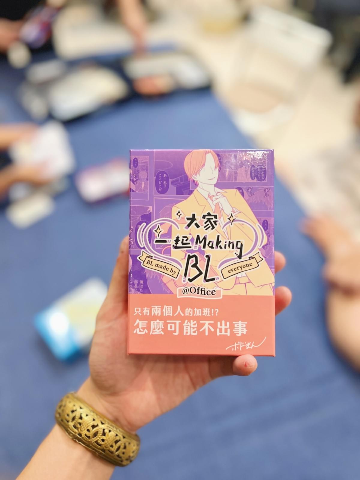 【活動回顧】10/10 解憂桌遊堂:跨文化交流的一夜!?首次開箱《大家一起 Making BL》|解憂桌遊堂|台北|桌遊|療寮生活館 【活動回顧】10/10 解憂桌遊堂:跨文化交流的一夜!?首次開箱《大家一起 Making BL》|解憂桌遊堂|台北|桌遊|療寮生活館
