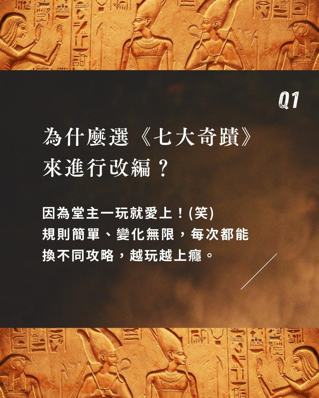 真人桌遊?《七大奇蹟:時空之書》7問7答 幕後花絮|板橋江子翠|療寮生活館 Chitchat LIFE 真人桌遊?《七大奇蹟:時空之書》7問7答 幕後花絮|板橋江子翠|療寮生活館 Chitchat LIFE