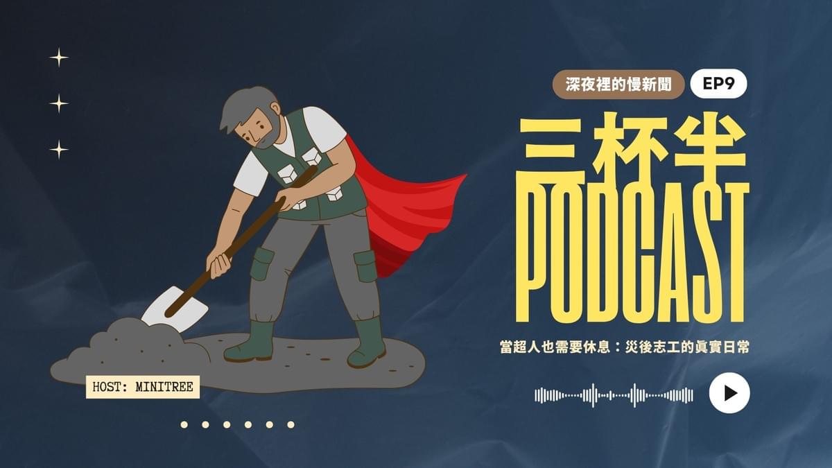 【三杯半 EP9】當超人也需要休息:災後志工的真實日常|深夜裡的慢新聞 【三杯半 EP9】當超人也需要休息:災後志工的真實日常|深夜裡的慢新聞