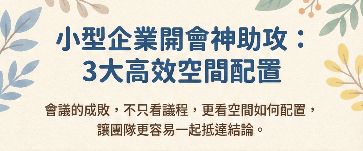 開年會議怎麼辦?小型企業包場的 3 大高效率配置|場地租借FAQ|療寮生活館|江子翠.板橋 活動場地 藝文空間 開年會議怎麼辦?小型企業包場的 3 大高效率配置|場地租借FAQ|療寮生活館|江子翠.板橋 活動場地 藝文空間