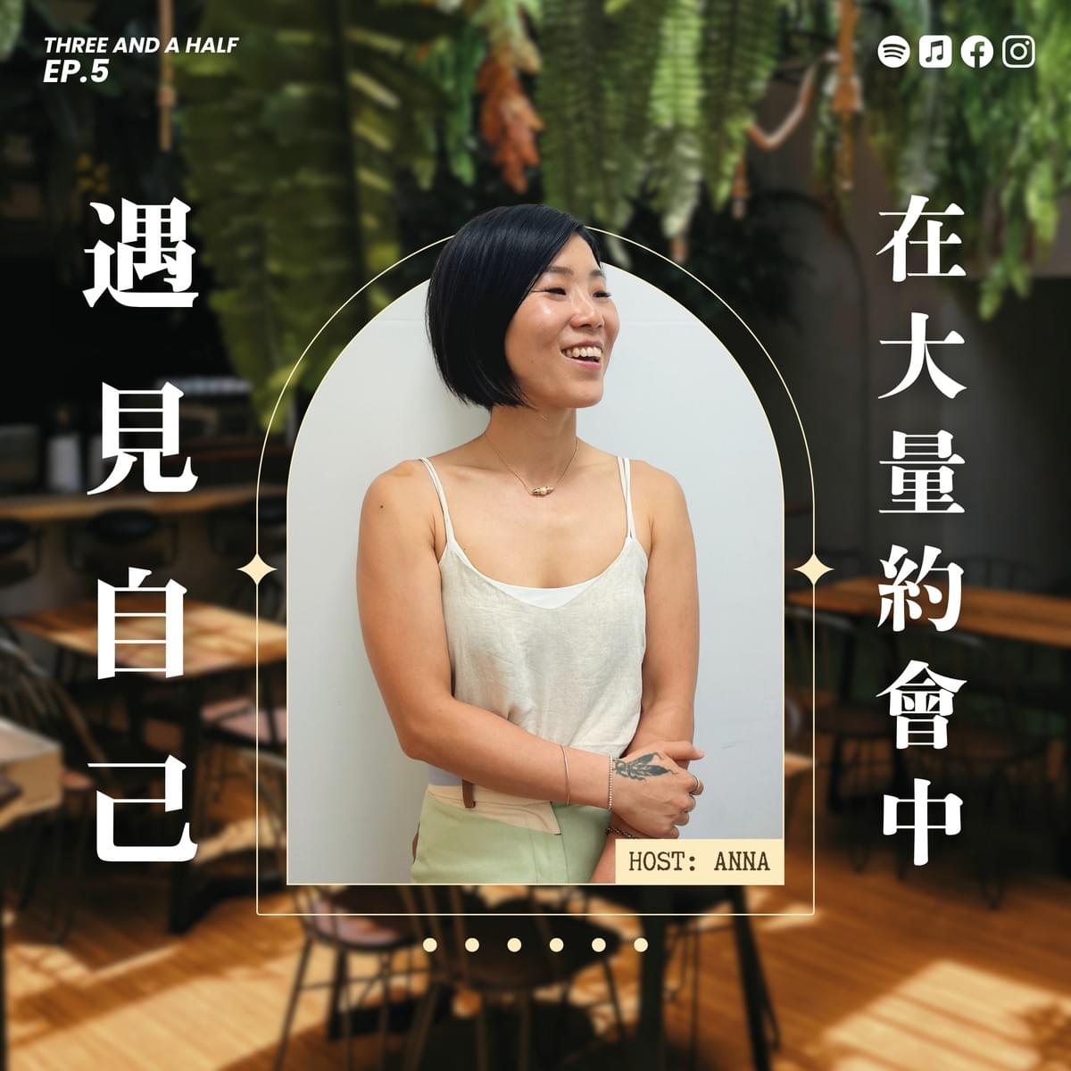 【三杯半 EP5】在大量約會中遇見自己|深夜裡的慢新聞 【三杯半 EP5】在大量約會中遇見自己|深夜裡的慢新聞