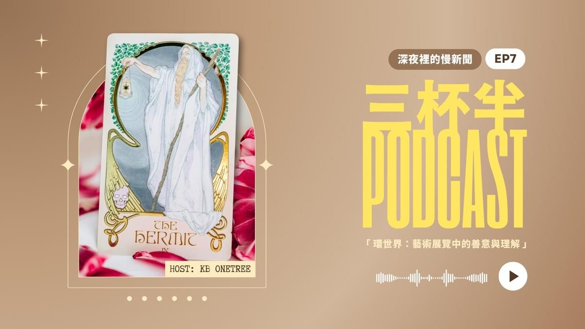 【三杯半 EP7】《環世界日誌》:藝術展覽中的善意與理解|深夜裡的慢新聞 【三杯半 EP7】《環世界日誌》:藝術展覽中的善意與理解|深夜裡的慢新聞