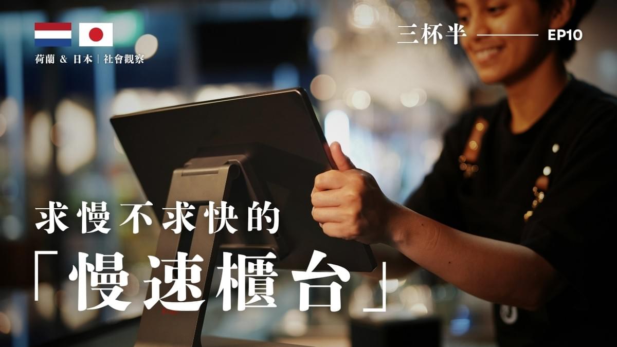 【三杯半 EP10】求慢不求快的「慢速櫃檯」:從超市看見社會的孤獨與溫柔|深夜裡的慢新聞 【三杯半 EP10】求慢不求快的「慢速櫃檯」:從超市看見社會的孤獨與溫柔|深夜裡的慢新聞